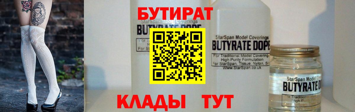 Бутират 1.4BDO  Вход с VPN  Балтийск 